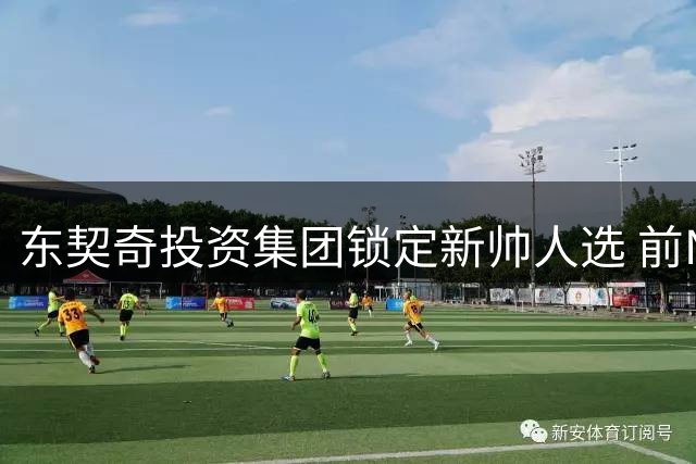 东契奇投资集团锁定新帅人选 前NBA教头或执掌罗马SPQR