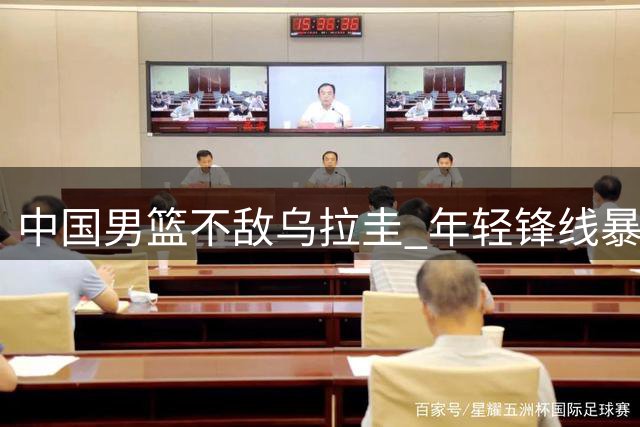 中国男篮不敌乌拉圭 年轻锋线暴露攻防短板