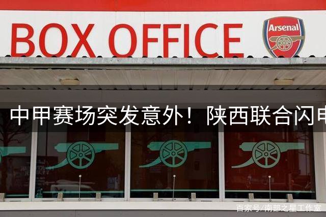 中甲赛场突发意外！陕西联合闪电破门2球领先 深圳队赛前遭遇注册风波