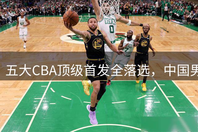 五大CBA顶级首发全落选，中国男篮23人名单祭出最决绝换血信号？