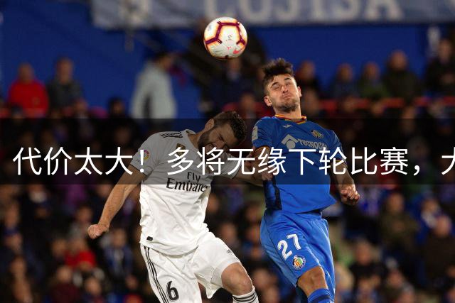代价太大！多将无缘下轮比赛，大连英博遭遇人员危机！