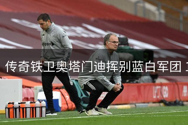 传奇铁卫奥塔门迪挥别蓝白军团 17年国家队生涯铸就三冠功勋