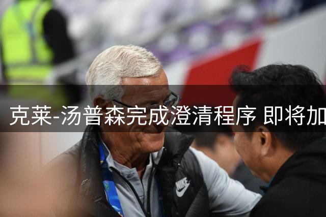 克莱-汤普森完成澄清程序 即将加盟热火队