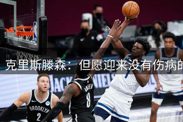 克里斯滕森：但愿迎来没有伤病的赛季，感谢巴萨续约给我新的机会