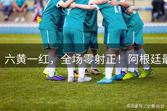 六黄一红，全场零射正！阿根廷最耻辱一战，梅西带遗憾告别世界杯