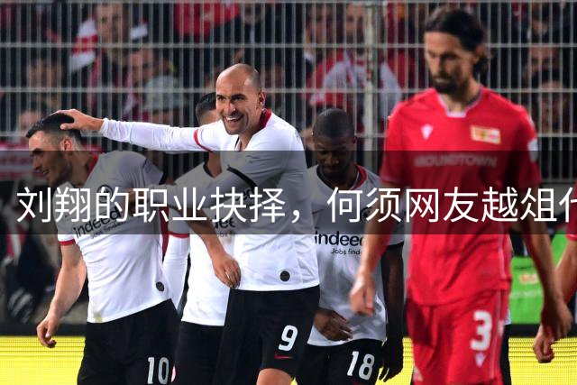 刘翔的职业抉择，何须网友越俎代庖