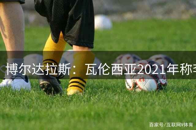 博尔达拉斯：瓦伦西亚2021年称李刚仁是问题球员，必须离队