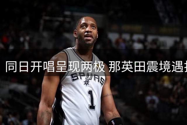 同日开唱呈现两极 那英田震境遇折射娱乐圈生态