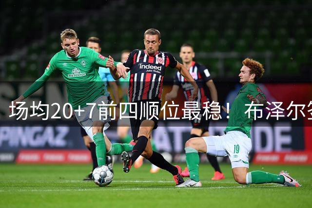 场均20+7前四顺位最稳！布泽尔签5380万有理 灰熊19+2名单他锁先发