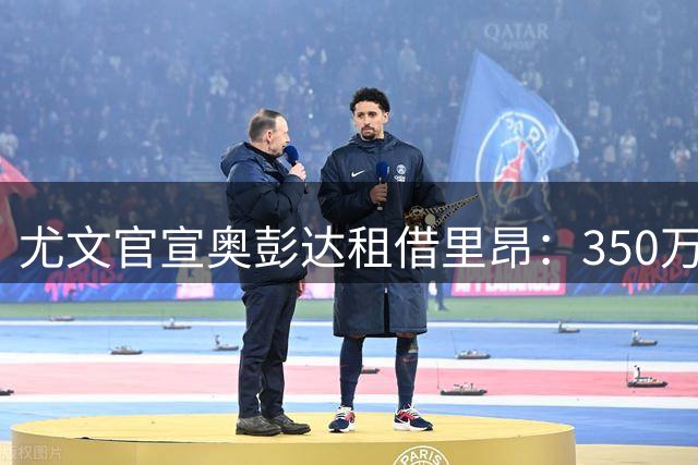 尤文官宣奥彭达租借里昂：350万欧纯租借无买断，4600万投入仅换2球