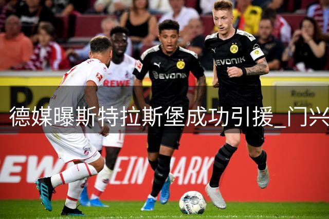 德媒曝斯特拉斯堡成功引援 门兴中场雷纳400万欧元转会敲定
