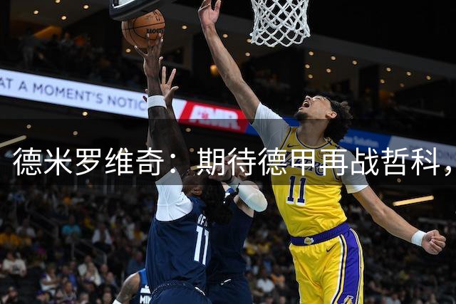 德米罗维奇：期待德甲再战哲科，他这个年龄还能踢德甲太厉害