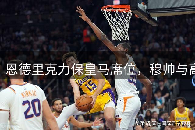 恩德里克力保皇马席位，穆帅与高层力挺巴西新星