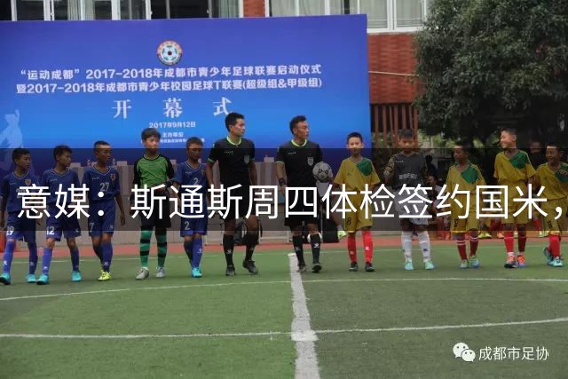 意媒：斯通斯周四体检签约国米，两年合同年薪400万欧