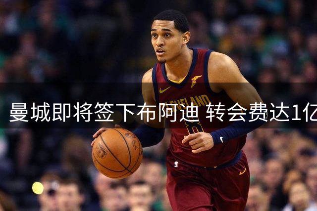 曼城即将签下布阿迪 转会费达1亿欧元