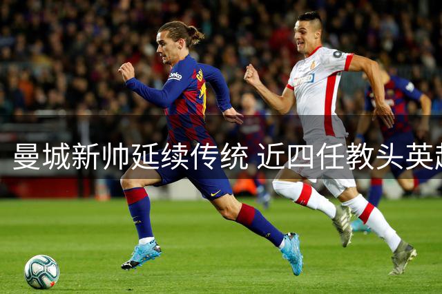 曼城新帅延续传统 近四任教头英超首秀均告捷