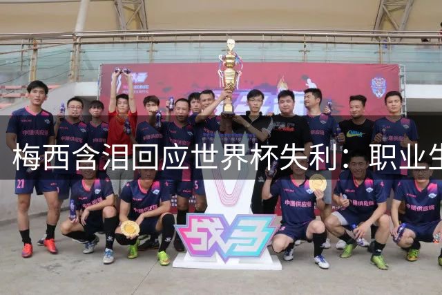 梅西含泪回应世界杯失利：职业生涯最痛时刻 未来去向成谜