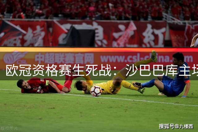 欧冠资格赛生死战：沙巴巴库主场力拼奥胡斯进击附加赛