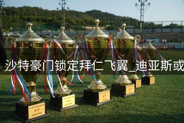 沙特豪门锁定拜仁飞翼 迪亚斯或成新月锋线新王牌