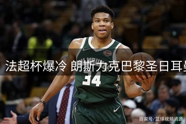 法超杯爆冷 朗斯力克巴黎圣日耳曼夺冠