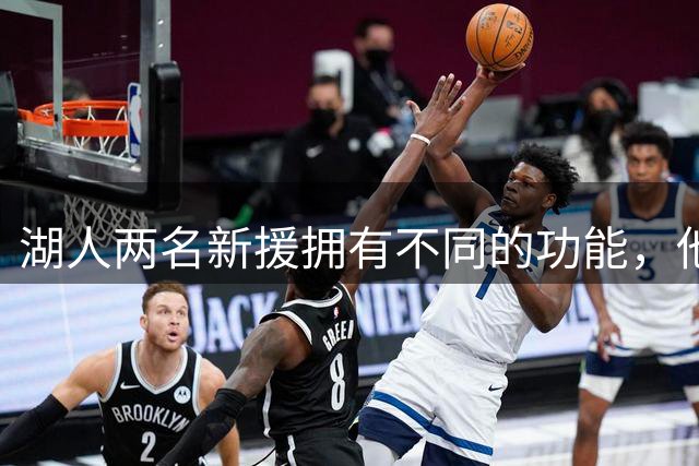 湖人两名新援拥有不同的功能，他们都能达到改变比赛节奏的作用？