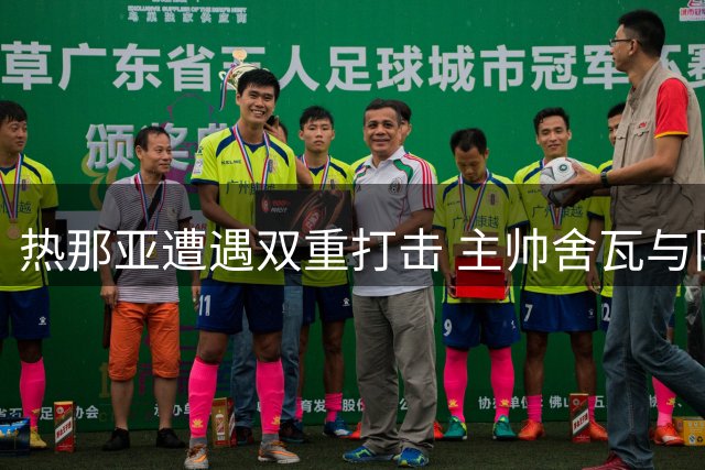 热那亚遭遇双重打击 主帅舍瓦与队长确诊新冠