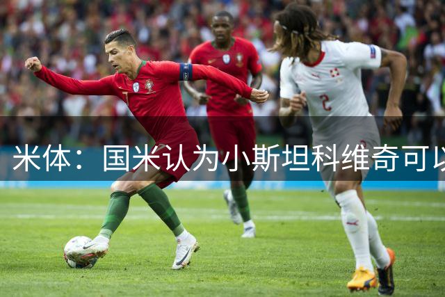 米体：国米认为小斯坦科维奇可以接班恰20，后者的续约暂时不着急