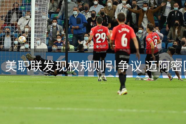 美职联发现权规则引争议 迈阿密国际老板呼吁改革