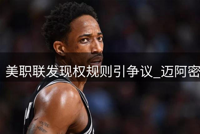 美职联发现权规则引争议 迈阿密国际老板呼吁改革