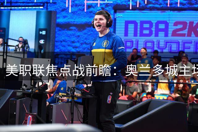 美职联焦点战前瞻：奥兰多城主场迎战芝加哥火焰