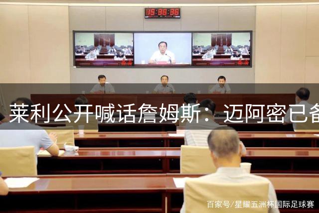 莱利公开喊话詹姆斯：迈阿密已备好冠军拼图 只待最后一块