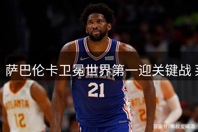 萨巴伦卡卫冕世界第一迎关键战 莱巴金娜多伦多站背水一战