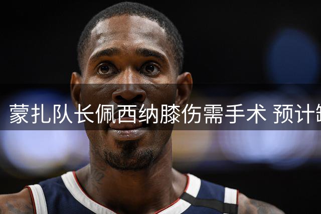 蒙扎队长佩西纳膝伤需手术 预计缺席两个月赛程
