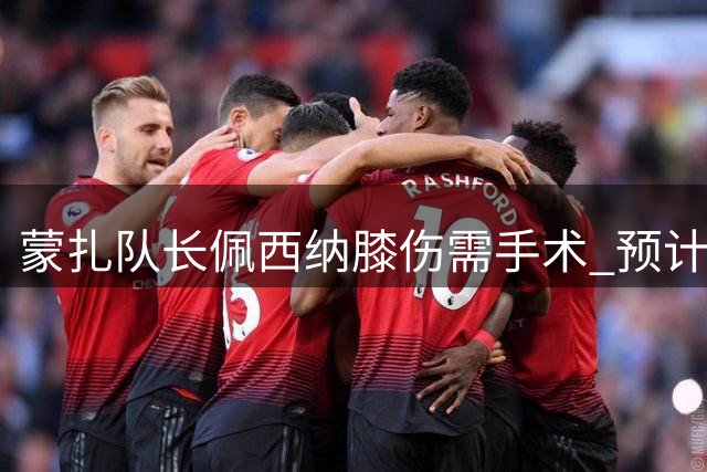 蒙扎队长佩西纳膝伤需手术 预计缺席两个月赛程