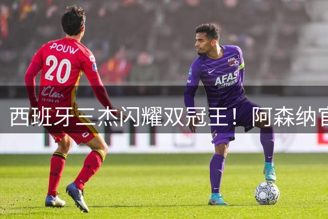 西班牙三杰闪耀双冠王！阿森纳官方致敬世界杯+英超冠军成员