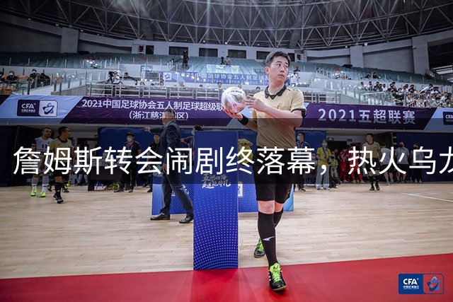 詹姆斯转会闹剧终落幕，热火乌龙事件真相曝光