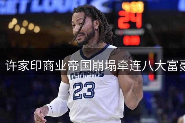 许家印商业帝国崩塌牵连八大富豪 首富亏损额超360亿