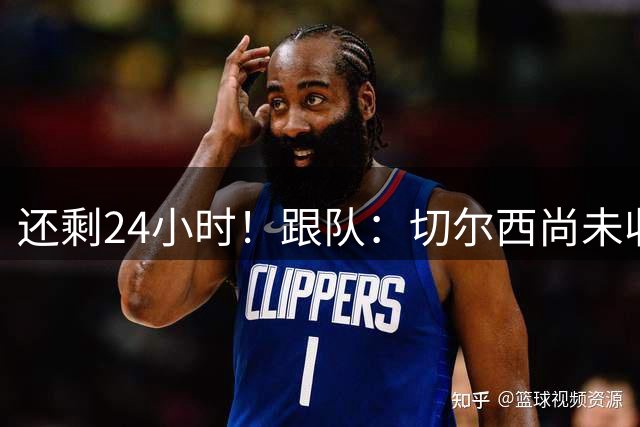 还剩24小时！跟队：切尔西尚未收到恩佐报价，届时球员将留队