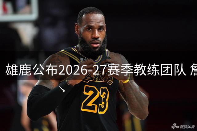 雄鹿公布2026-27赛季教练团队 詹金斯挂帅哈姆辅佐