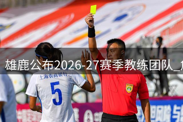 雄鹿公布2026-27赛季教练团队 詹金斯挂帅哈姆辅佐