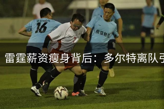 雷霆薪资瘦身背后：多尔特离队引发的争冠策略调整