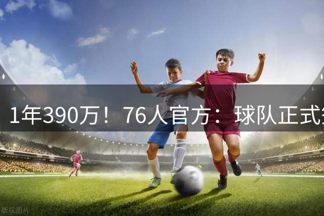 1年390万！76人官方：球队正式签下波普