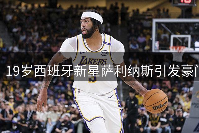 19岁西班牙新星萨利纳斯引发豪门争夺战 曼联巴萨竞逐未来左路之星