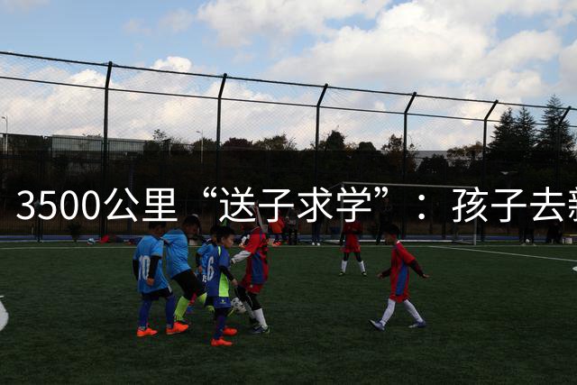 3500公里“送子求学”：孩子去新疆读临床医学，80岁岳父和援疆的亲兄弟团聚