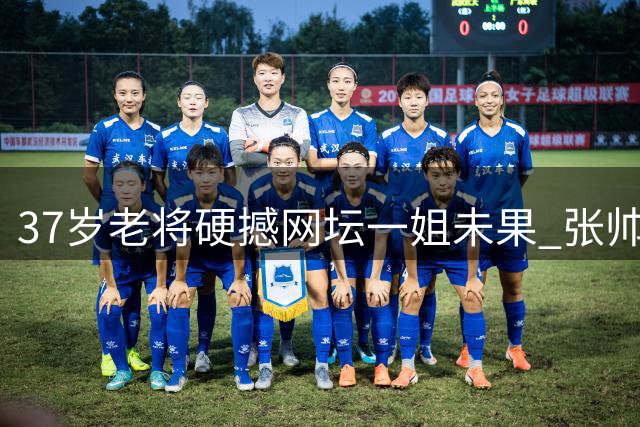 37岁老将硬撼网坛一姐未果 张帅含泪道出退役前最后倔强