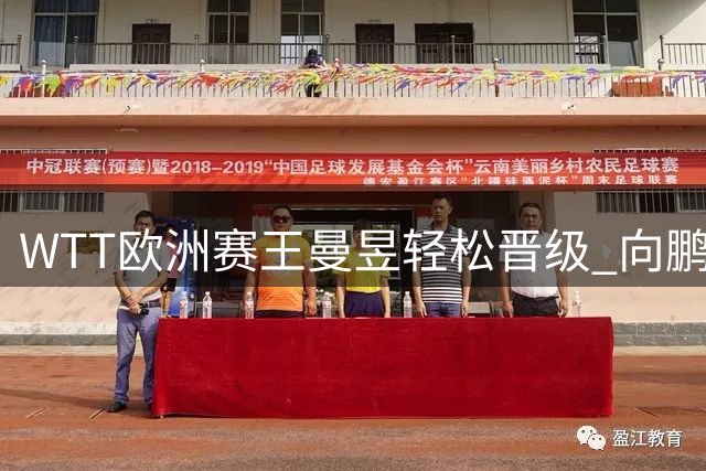 WTT欧洲赛王曼昱轻松晋级 向鹏逆转韩国选手